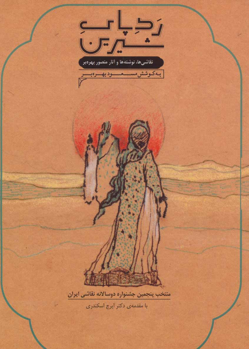 کتاب رد پای شیرین | انتشارات همارا