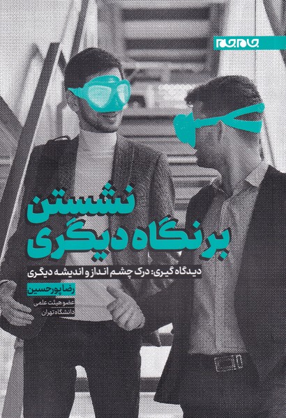 کتاب نشستن بر نگاه دیگری | انتشارات جام جم