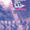 کتاب گفت و گوها درباره خدا | انتشارات حکمت