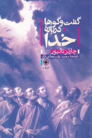 کتاب گفت و گوها درباره خدا | انتشارات حکمت