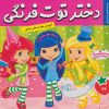 کتاب دختر توت فرنگی 29 | انتشارات فرهنگ و هنر