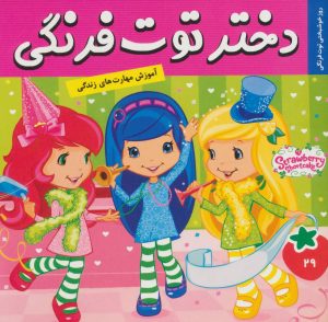 کتاب دختر توت فرنگی 29 | انتشارات فرهنگ و هنر