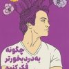 کتاب چگونه به دردبخورتر فکر کنیم | انتشارات لگا