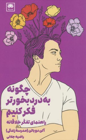کتاب چگونه به دردبخورتر فکر کنیم | انتشارات لگا