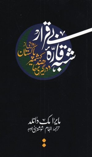 کتاب شبه قاره بی قرار | انتشارات اسم