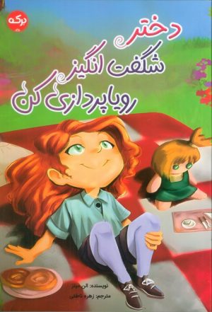 کتاب دختر شگفت انگیز رویاپردازی کن | انتشارات برکه آبی