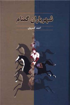 کتاب شهریاران گمنام | انتشارات آیدین