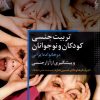 کتاب تربیت جنسی کودک و نوجوانان | انتشارات ترانه