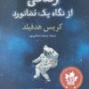کتاب زندگی از نگاه یک فضانورد | انتشارات طلایی