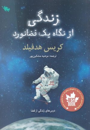 کتاب زندگی از نگاه یک فضانورد | انتشارات طلایی