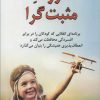 کتاب فرزند مثبت گرا | انتشارات دایره