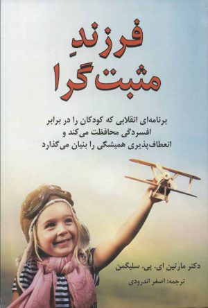 کتاب فرزند مثبت گرا | انتشارات دایره