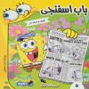 کتاب باب اسفنجی 5 | انتشارات فرهنگ و هنر