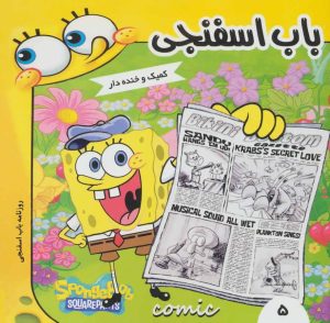 کتاب باب اسفنجی 5 | انتشارات فرهنگ و هنر