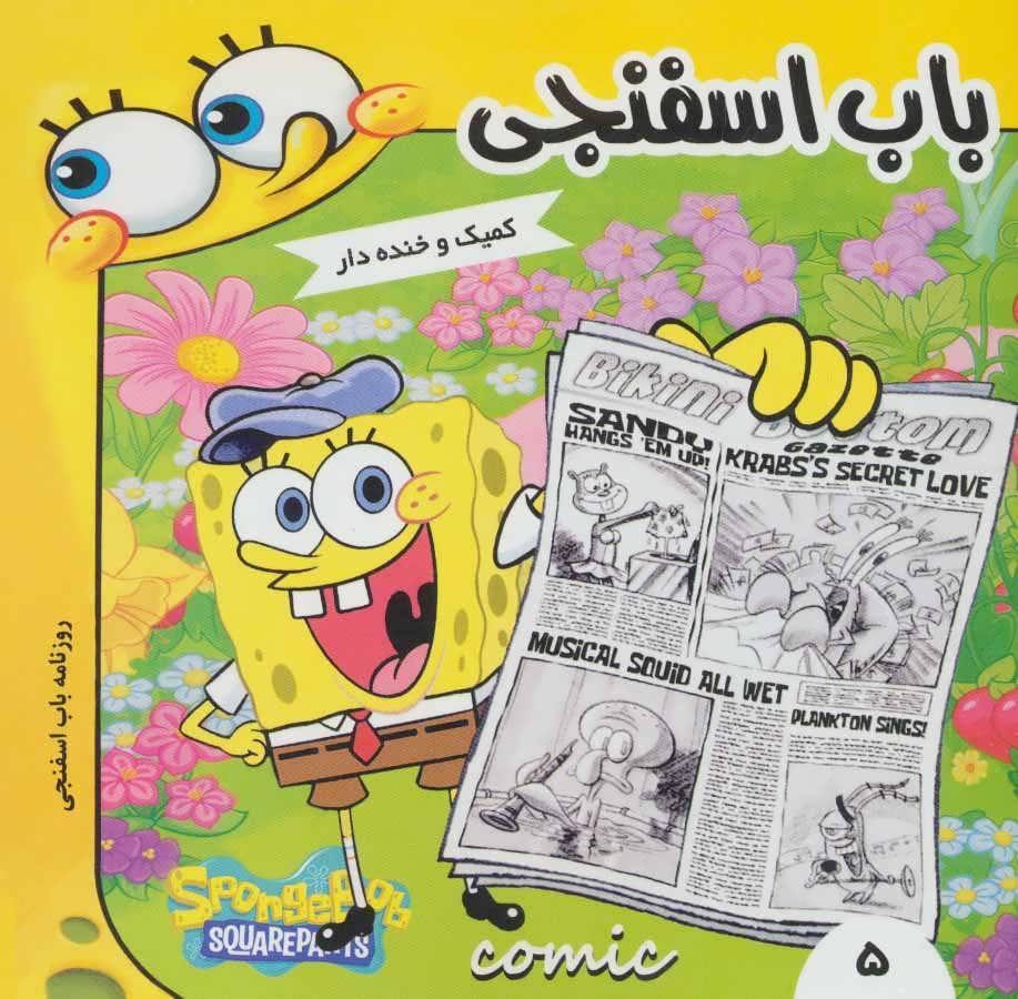 کتاب باب اسفنجی 5 | انتشارات فرهنگ و هنر