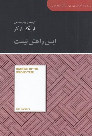کتاب این راهش نیست | انتشارات آسمان نیلگون