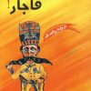 کتاب کشورگشایان قاجار! | انتشارات آفرینش
