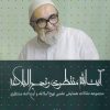 کتاب آیت‌الله منتظری و نهج البلاغه (جلداول) | انتشارات سرایی