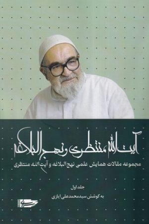 کتاب آیت‌الله منتظری و نهج البلاغه (جلداول) | انتشارات سرایی