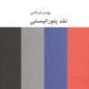 کتاب نقد پلورالیستی | انتشارات کتاب آمه