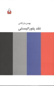 کتاب نقد پلورالیستی | انتشارات کتاب آمه