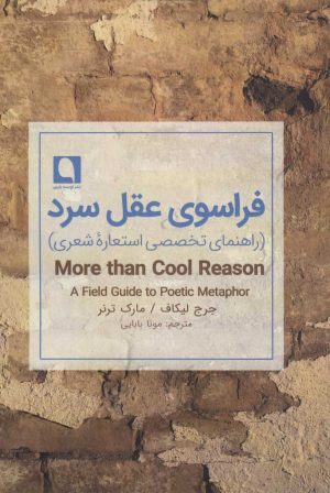کتاب فراسوی عقل سرد | انتشارات نویسه پارسی