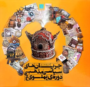 کتاب جریان های سیاسی مذهبی دوره ی پهلوی دوم | انتشارات سایان