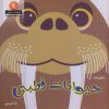 کتاب حیوانات قطبی | انتشارات نیکبن