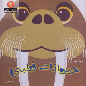 کتاب حیوانات قطبی | انتشارات نیکبن