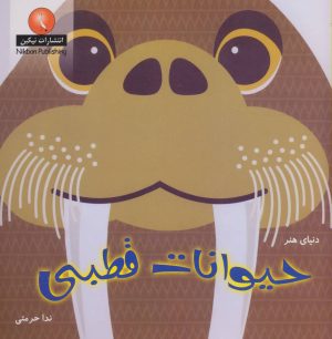 کتاب حیوانات قطبی | انتشارات نیکبن