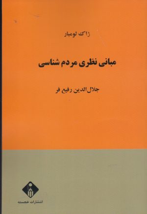 کتاب مبانی نظری مردم شناسی | انتشارات خجسته