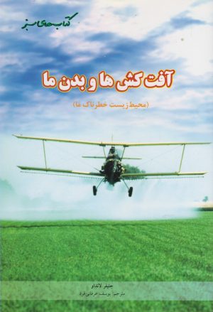 کتاب آفت کش ها و بدن ما | انتشارات فنی ایران نردبان