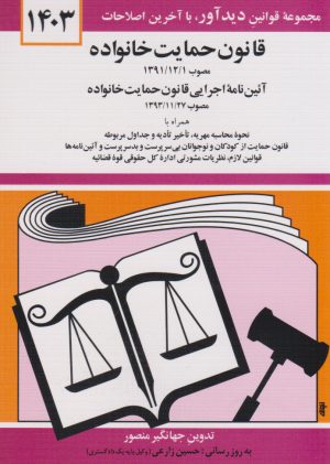 کتاب قانون حمایت خانواده 1404 | انتشارات دوران