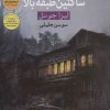 کتاب ساکنین طبقه بالا | انتشارات آرشیو روز