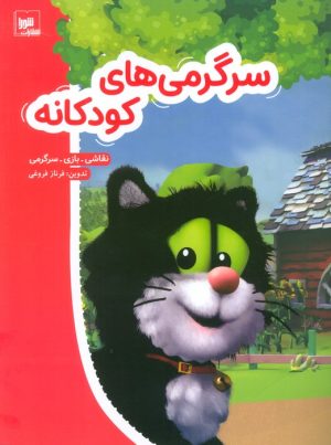 کتاب سرگرمی‌های کودکانه | انتشارات شورا