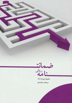 کتاب ضمانت نامه ریالی | انتشارات گرایش تازه