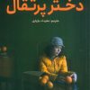 کتاب دختر پرتقال | انتشارات هوپا