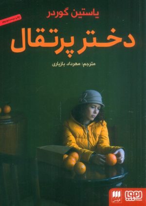 کتاب دختر پرتقال | انتشارات هوپا
