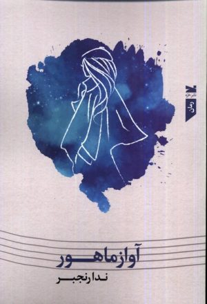 کتاب آواز ماهور | انتشارات خزه