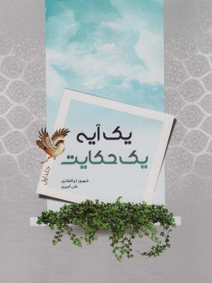 کتاب یک آیه یک حکایت | انتشارات اشجع