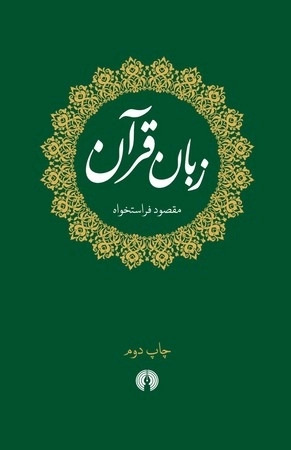 کتاب زبان قرآن | انتشارات علمی و فرهنگی