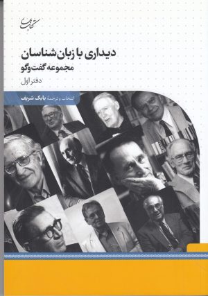 کتاب دیداری با زبان شناسان | انتشارات کتاب بهار