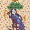 کتاب نی نی دارم قد یه دونه زیتون | انتشارات با فرزندان