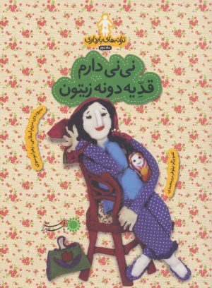 کتاب نی نی دارم قد یه دونه زیتون | انتشارات با فرزندان