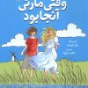 کتاب وقتی مارنی آنجا بود | انتشارات میلکان