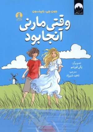 کتاب وقتی مارنی آنجا بود | انتشارات میلکان