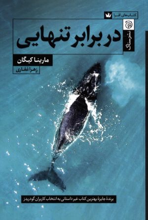 کتاب در برابر تنهایی | انتشارات ستاک