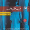 کتاب بی خوابی | انتشارات قصه باران
