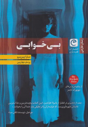 کتاب بی خوابی | انتشارات قصه باران