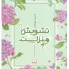 کتاب تشویش منزلت | انتشارات شمشاد